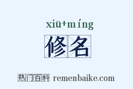 修名是什么意思的图片